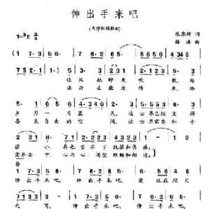 伸出手来吧_民歌简谱_词曲:张东辉 薛涛