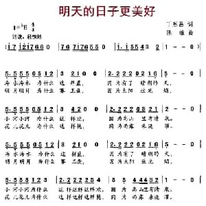 明天的日子更美好_儿歌乐谱_词曲:丁恩昌 陈雄