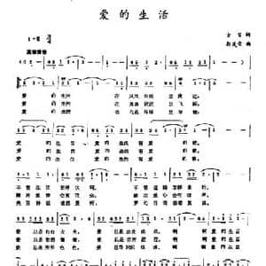 爱的生活_民歌简谱_词曲:古笛 郭茂荣
