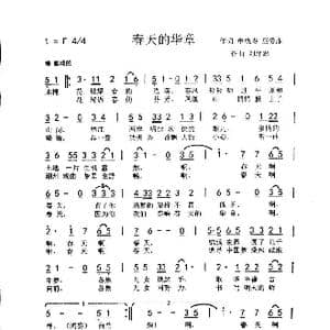 春天的华章 _歌曲简谱_词曲:申恍寿 巫爱萍 刘泽湖