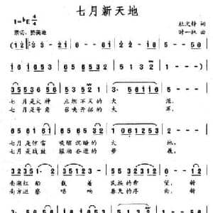 七月新天地_民歌简谱_词曲:杜文静 时一林