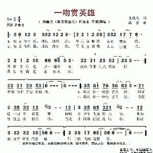 一吻赏英雄_歌谱投稿_词曲:吴晓天 路勇