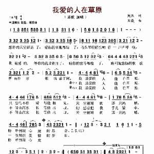 我爱的人在草原_歌谱投稿_词曲:周兵 石焱