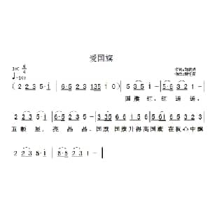 爱国旗_儿歌乐谱_词曲:胡敦骅 樊祖荫