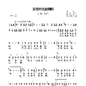 多想时光能倒回_歌曲简谱_词曲:莫凌 夏菲儿 轻云望月