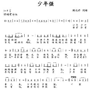 少年强 _儿歌乐谱_词曲:刘兆祥 刘兆祥