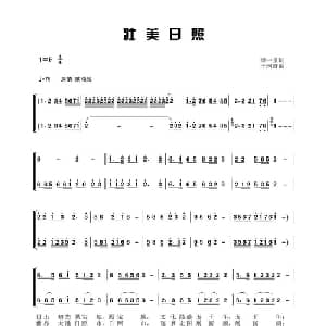 壮美日照_合唱歌谱_词曲:李一泉 于珂群