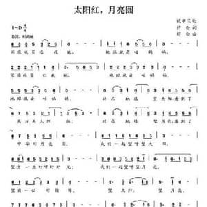 太阳红,月亮圆_民歌简谱_词曲:祥金 赵金