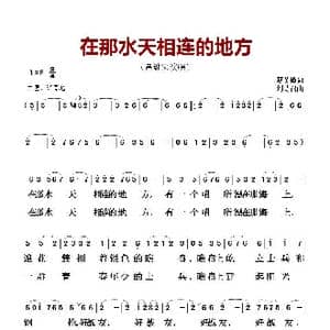 ​在那水天相连的地方_歌曲简谱_词曲:夏英模 刘诗召