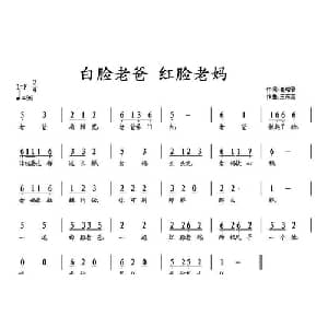白脸老爸 红脸老妈_儿歌乐谱_词曲:崔增录 王东音