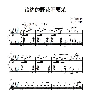 路边的野花不要采 钢琴谱 李俊雄