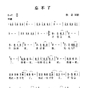 忘不了_通俗唱法乐谱