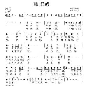 哦 妈妈_通俗唱法乐谱_词曲:吴志川 张恽文