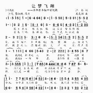 让梦飞翔_歌曲简谱_词曲:江标 吴克敏