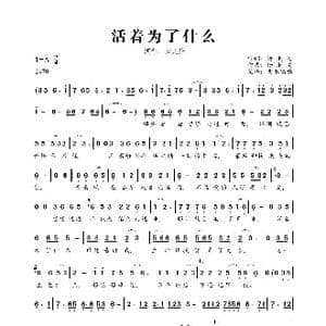 活着为了什么_歌曲简谱_词曲:杨顺高 杨顺高