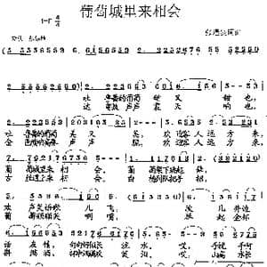 葡萄城里来相会_歌曲简谱_词曲:张遇良 张遇良