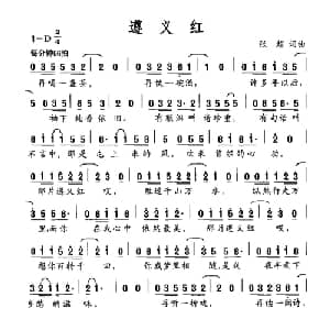 遵义红_通俗唱法乐谱_词曲:张超 张超