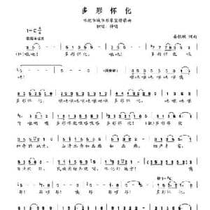 多彩怀化_民歌简谱_词曲:晏敏敏 晏敏敏