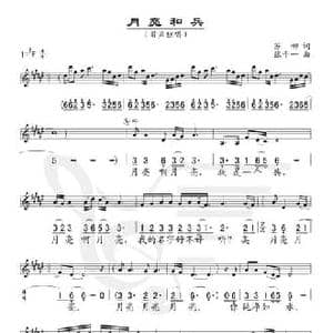 月亮和兵_民歌简谱_词曲:苏柳 张千一