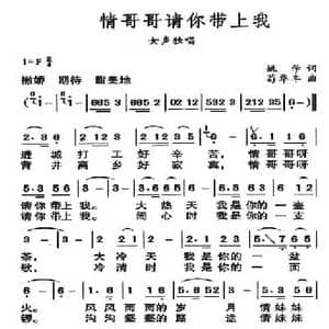 情哥哥请你带上我_民歌简谱_词曲:姚学 苟华丰