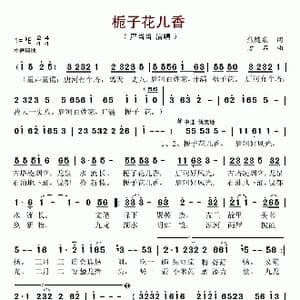 栀子花儿香_歌谱投稿_词曲:焦随东 方石