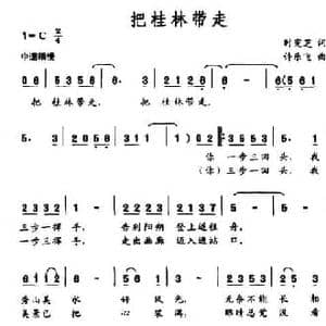 把桂林带走_民歌简谱_词曲:时宪芝 许乐飞