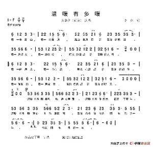 温暖有多暖_歌谱投稿_词曲:李众
