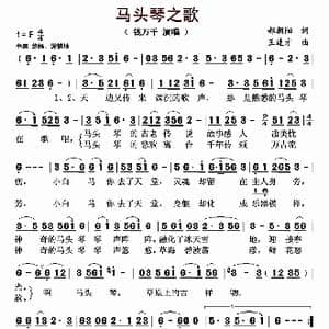 马头琴之歌_歌曲简谱_词曲:郝朝阳 王连才