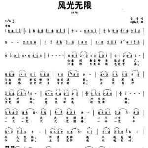 风光无限_民歌简谱_词曲:乐音 杨瑞庆