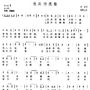 当兵的就餐_通俗唱法乐谱_词曲:刘岩 孙强忠