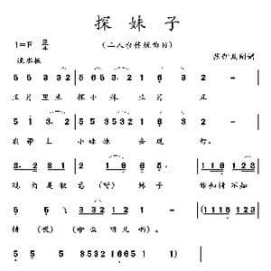 探妹子_歌曲简谱