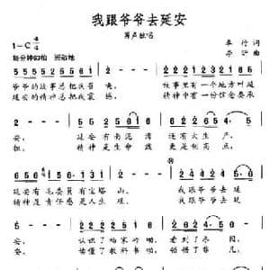 我跟爷爷去延安_民歌简谱_词曲:车行 李昕