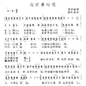 心对着心说_民歌简谱_词曲:樊孝斌 伍目连