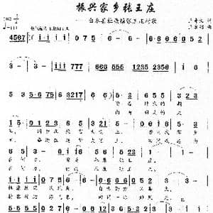 振兴家乡张王庄_歌曲简谱_词曲:王奇戈 王永明