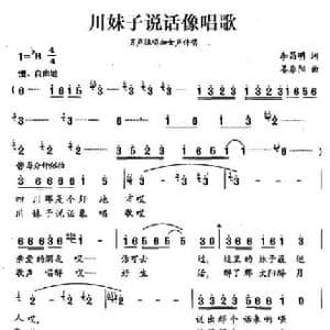 川妹子说话像唱歌_民歌简谱_词曲:李昌明 姜春阳