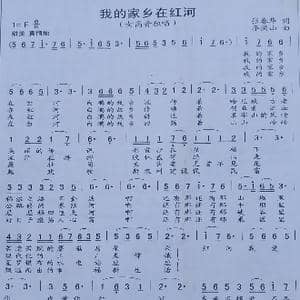 我的家乡在红河_歌谱投稿_词曲:张春华 李洪山