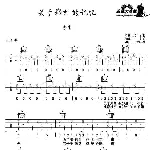 关于郑州的记忆 吉他谱 李志 甘文