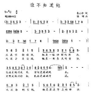 谁不知道她_民歌简谱_词曲:朱小松 杨翎