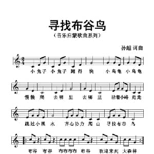 寻找布谷鸟_儿歌乐谱_词曲:孙超 孙超