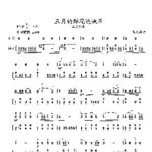 五月的鲜花遍地开_歌曲简谱_词曲: 张延龄