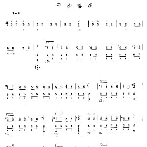 琵琶谱 | 平沙落雁