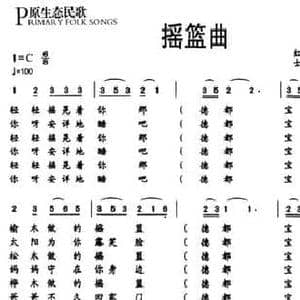 摇篮曲_民歌简谱