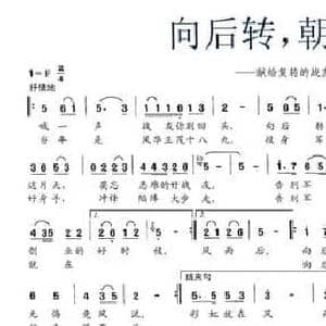 向后转,朝前走_民歌简谱_词曲:胡建华 耿召礼