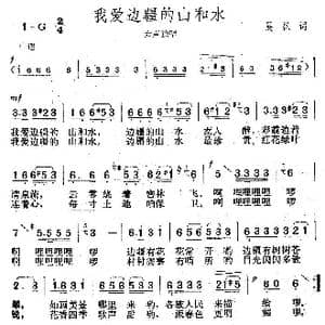 我爱边疆的山和水_歌曲简谱_词曲:晨枫