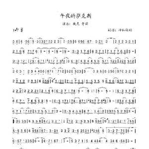 午夜的萨克斯_歌曲简谱_词曲: 不详