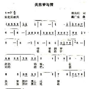 关东梦与情_歌曲简谱_词曲:赖长虹 满广元