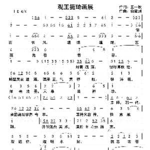 满庭芳 观王挺琦画展_歌曲简谱_词曲:王一秋 俞瀛洲