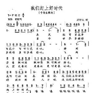 田光歌曲选 299我们赶上好时代_民歌简谱_词曲:万卯义 田光