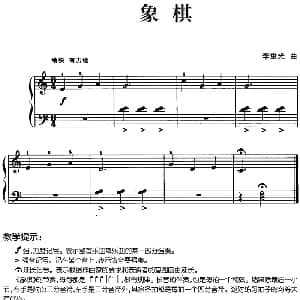 儿歌编配的趣味钢琴曲 象棋！ 钢琴谱 李重光