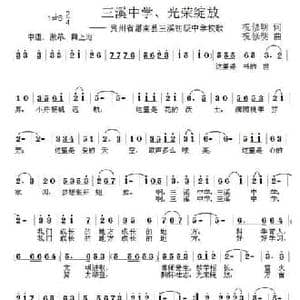 三溪中学 光荣绽放_民歌简谱_词曲:祝修明 祝修明